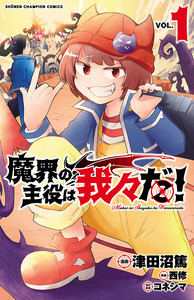 Cover of 魔界の主役は我々だ！ volume 1.